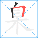 臬笔顺分解图片3