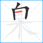 臬笔顺分解图片4