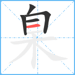 臬笔顺分解图片5