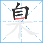 臬笔顺分解图片6