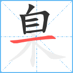 臬笔顺分解图片7