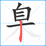 臬笔顺分解图片8