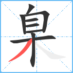 臬笔顺分解图片9