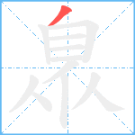 臮笔顺分解图片1