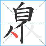 臮笔顺分解图片10