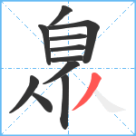 臮笔顺分解图片11