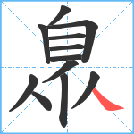 臮笔顺分解图片12