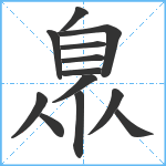 臮笔顺分解图片13