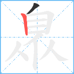 臮笔顺分解图片2