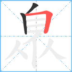 臮笔顺分解图片3