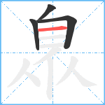 臮笔顺分解图片4