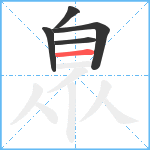 臮笔顺分解图片5