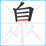 臮笔顺分解图片6