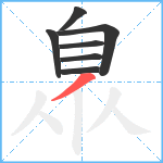 臮笔顺分解图片7