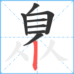 臮笔顺分解图片8