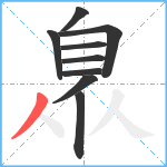 臮笔顺分解图片9