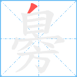 臱笔顺分解图片1