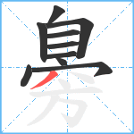 臱笔顺分解图片10