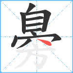 臱笔顺分解图片11