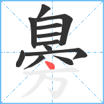 臱笔顺分解图片12