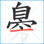 臱笔顺分解图片13