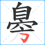 臱笔顺分解图片14