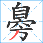 臱笔顺分解图片15