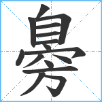 臱笔顺分解图片16