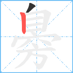 臱笔顺分解图片2