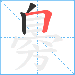 臱笔顺分解图片3