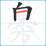 臱笔顺分解图片4