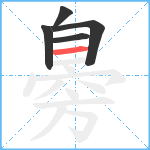 臱笔顺分解图片5