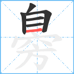 臱笔顺分解图片6