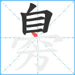 臱笔顺分解图片7