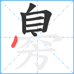 臱笔顺分解图片8