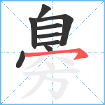 臱笔顺分解图片9