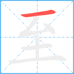 至笔顺分解图片1