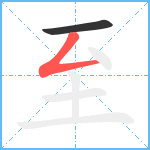 至笔顺分解图片2