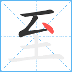 至笔顺分解图片3