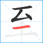 至笔顺分解图片4