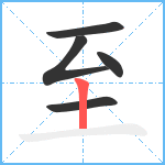 至笔顺分解图片5