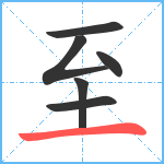 至笔顺分解图片6