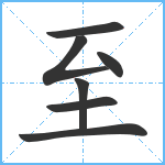 至笔顺分解图片7