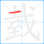 臷笔顺分解图片1