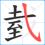 臷笔顺分解图片10