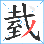 臷笔顺分解图片11