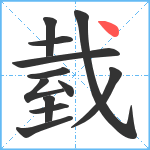 臷笔顺分解图片12