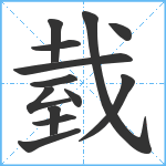 臷笔顺分解图片13