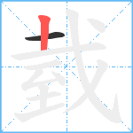 臷笔顺分解图片2