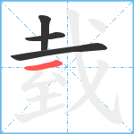 臷笔顺分解图片4